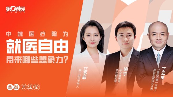 配资网上 第一财经对谈平安健康险：中端医疗险强势崛起，开启黄金时代的增长密码