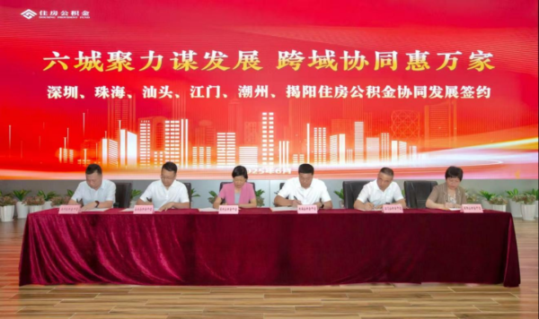 国内在线配资 深圳等广东六市推进贷款互认互通，住房公积金服务“同城化”